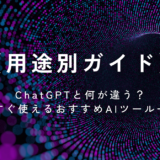 【用途別ガイド】ChatGPTと何が違う？今すぐ使えるおすすめAIツール一覧